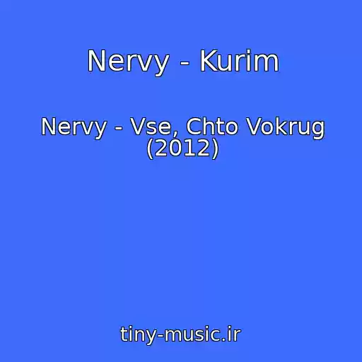 کاور آهنگ Nervy - Kurim از Nervy - Vse, Chto Vokrug (2012)