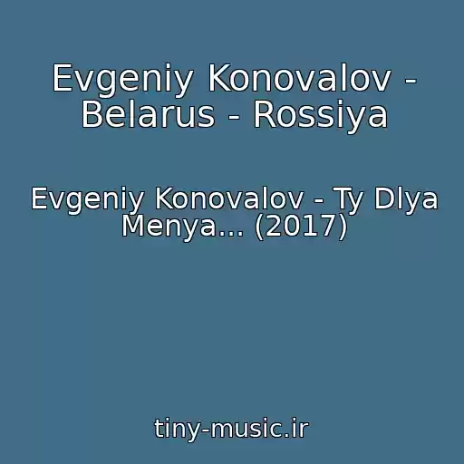 کاور آهنگ Evgeniy Konovalov - Belarus - Rossiya از Evgeniy Konovalov - Ty Dlya Menya... (2017)