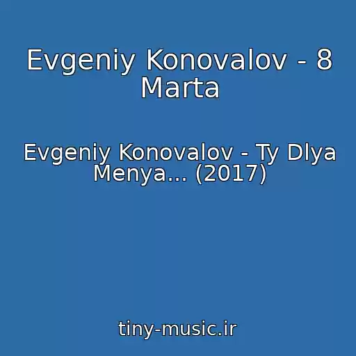 کاور آهنگ Evgeniy Konovalov - 8 Marta از Evgeniy Konovalov - Ty Dlya Menya... (2017)