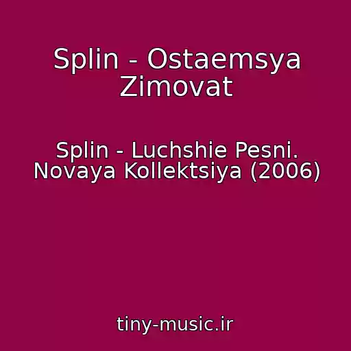 کاور آهنگ Splin - Ostaemsya Zimovat از Splin - Luchshie Pesni. Novaya Kollektsiya (2006)