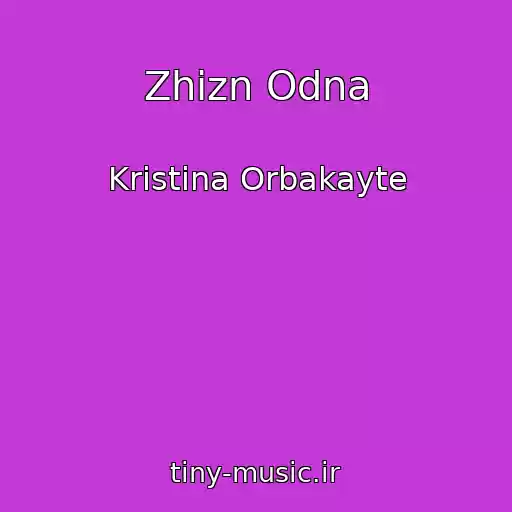 کاور آهنگ Zhizn Odna از Kristina Orbakayte
