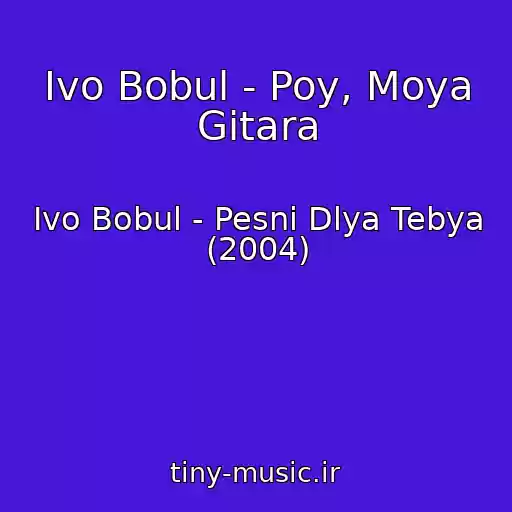 کاور آهنگ Іvo Bobul - Poy, Moya Gitara از Іvo Bobul - Pesni Dlya Tebya (2004)