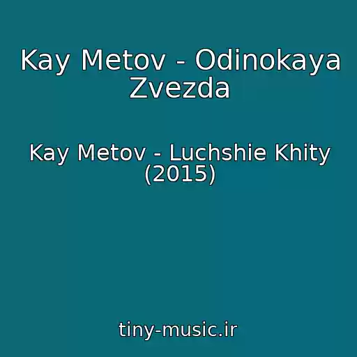 کاور آهنگ Kay Metov - Odinokaya Zvezda از Kay Metov - Luchshie Khity (2015)