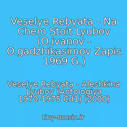 کاور آهنگ Veselye Rebyata - Na Chem Stoit Lyubov (O.ivanov - O.gadzhikasimov Zapis 1969 G.) از Veselye Rebyata - Aleshkina Lyubov (Antologiya 1970-1975 Cd1) (2000)