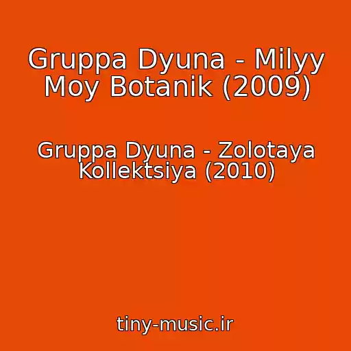 کاور آهنگ Gruppa Dyuna - Milyy Moy Botanik (2009) از Gruppa Dyuna - Zolotaya Kollektsiya (2010)