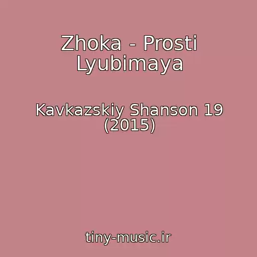 کاور آهنگ Zhoka - Prosti Lyubimaya از Kavkazskiy Shanson 19 (2015)