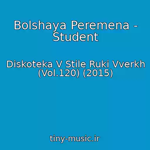 کاور آهنگ Bolshaya Peremena - Student از Diskoteka V Stile Ruki Vverkh (Vol.120) (2015)