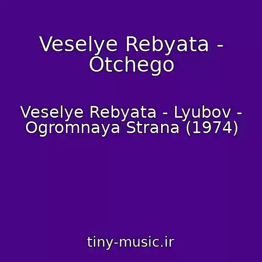 کاور آهنگ Veselye Rebyata - Otchego از Veselye Rebyata - Lyubov - Ogromnaya Strana (1974)