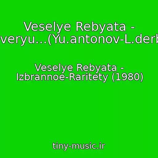 کاور آهنگ Veselye Rebyata - Veryu,veryu...(Yu.antonov-L.derbenev) از Veselye Rebyata - Izbrannoe-Raritety (1980)