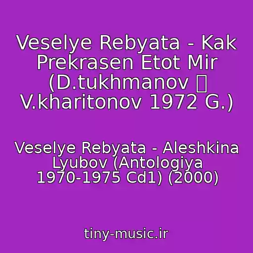 کاور آهنگ Veselye Rebyata - Kak Prekrasen Etot Mir (D.tukhmanov  V.kharitonov 1972 G.) از Veselye Rebyata - Aleshkina Lyubov (Antologiya 1970-1975 Cd1) (2000)