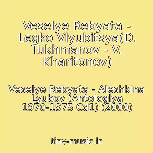 کاور آهنگ Veselye Rebyata - Legko Vlyubitsya(D. Tukhmanov - V. Kharitonov) از Veselye Rebyata - Aleshkina Lyubov (Antologiya 1970-1975 Cd1) (2000)