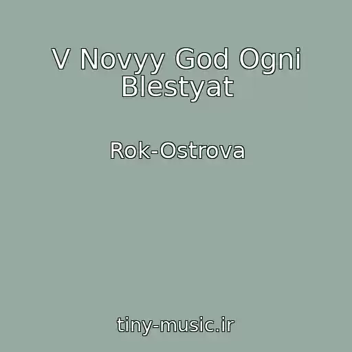 کاور آهنگ V Novyy God Ogni Blestyat از Rok-Ostrova