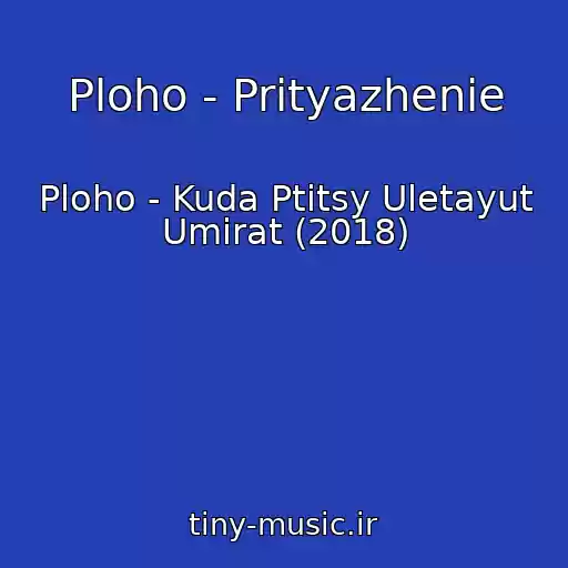 کاور آهنگ Ploho - Prityazhenie از Ploho - Kuda Ptitsy Uletayut Umirat (2018)
