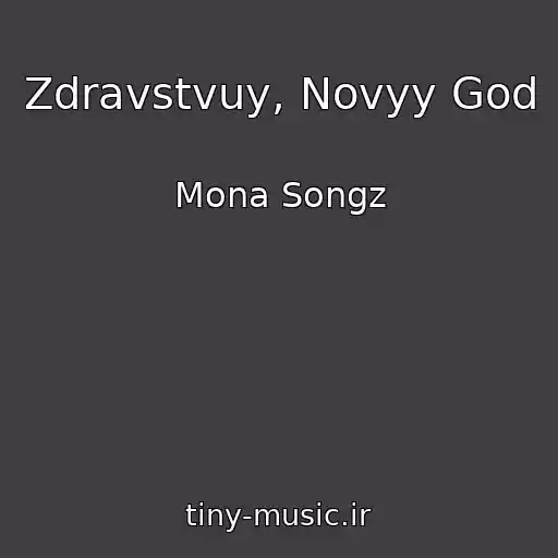 کاور آهنگ Zdravstvuy, Novyy God از Mona Songz
