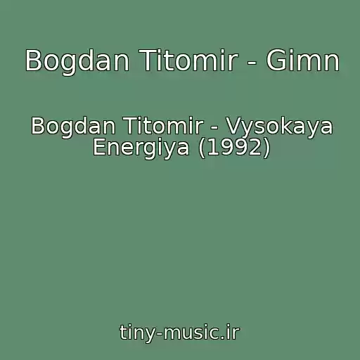 کاور آهنگ Bogdan Titomir - Gimn از Bogdan Titomir - Vysokaya Energiya (1992)