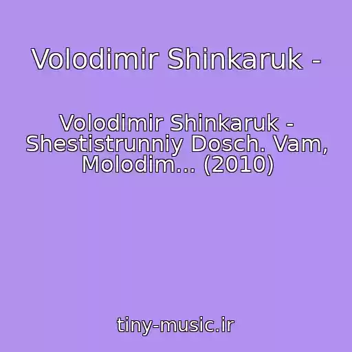 کاور آهنگ Volodimir Shinkaruk - از Volodimir Shinkaruk - Shestistrunniy Dosch. Vam, Molodim... (2010)