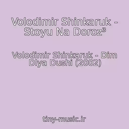 کاور آهنگ Volodimir Shinkaruk - Stoyu Na Doroz³ از Volodimir Shinkaruk - Dim Dlya Dushi (2002)