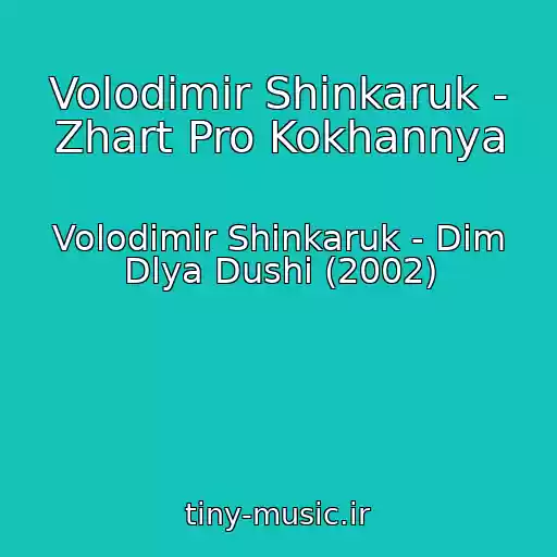کاور آهنگ Volodimir Shinkaruk - Zhart Pro Kokhannya از Volodimir Shinkaruk - Dim Dlya Dushi (2002)