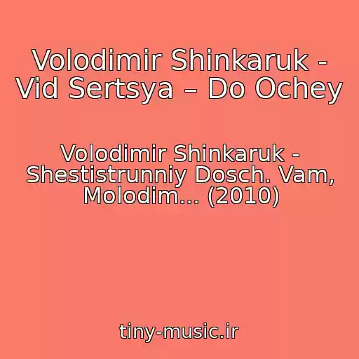 کاور آهنگ Volodimir Shinkaruk - Vid Sertsya – Do Ochey از Volodimir Shinkaruk - Shestistrunniy Dosch. Vam, Molodim... (2010)