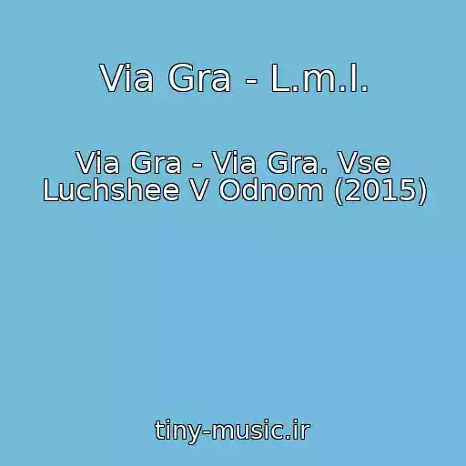 کاور آهنگ Via Gra - L.m.l. از Via Gra - Via Gra. Vse Luchshee V Odnom (2015)
