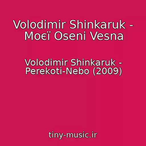 کاور آهنگ Volodimir Shinkaruk - Moєї Osenі Vesna از Volodimir Shinkaruk - Perekoti-Nebo (2009)
