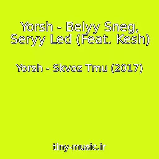 کاور آهنگ Yorsh - Belyy Sneg, Seryy Led (Feat. Kesh) از Yorsh - Skvoz Tmu (2017)