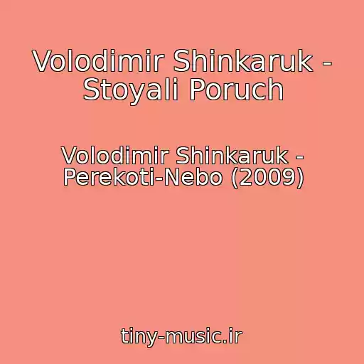کاور آهنگ Volodimir Shinkaruk - Stoyali Poruch از Volodimir Shinkaruk - Perekoti-Nebo (2009)