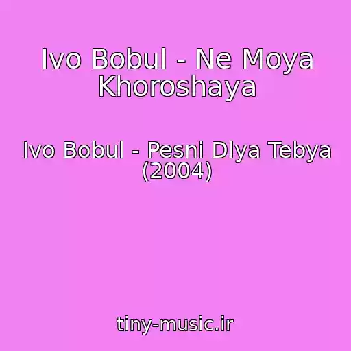 کاور آهنگ Іvo Bobul - Ne Moya Khoroshaya از Іvo Bobul - Pesni Dlya Tebya (2004)