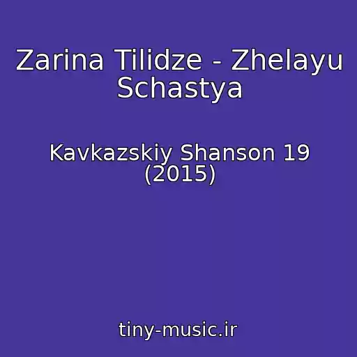 کاور آهنگ Zarina Tilidze - Zhelayu Schastya از Kavkazskiy Shanson 19 (2015)
