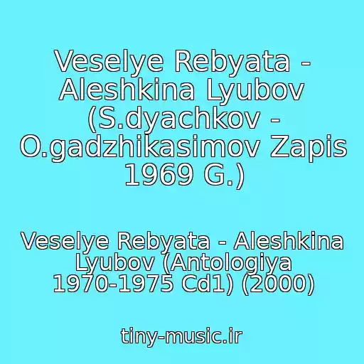 کاور آهنگ Veselye Rebyata - Aleshkina Lyubov (S.dyachkov - O.gadzhikasimov Zapis 1969 G.) از Veselye Rebyata - Aleshkina Lyubov (Antologiya 1970-1975 Cd1) (2000)