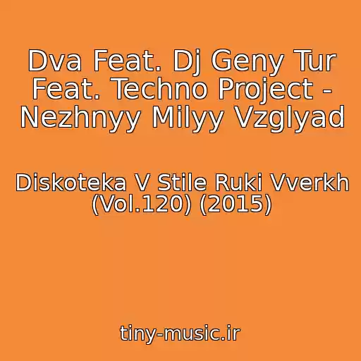 کاور آهنگ Dva Feat. Dj Geny Tur Feat. Techno Project - Nezhnyy Milyy Vzglyad از Diskoteka V Stile Ruki Vverkh (Vol.120) (2015)