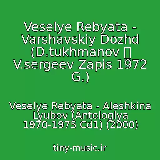 کاور آهنگ Veselye Rebyata - Varshavskiy Dozhd (D.tukhmanov  V.sergeev Zapis 1972 G.) از Veselye Rebyata - Aleshkina Lyubov (Antologiya 1970-1975 Cd1) (2000)