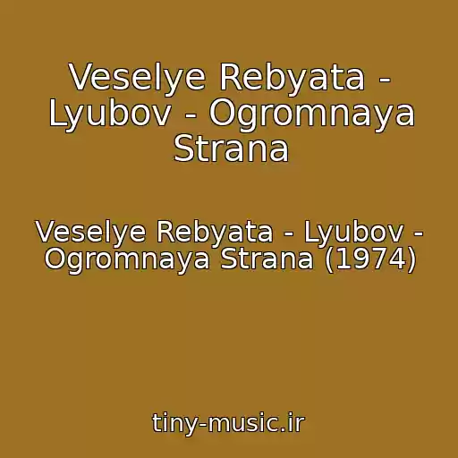کاور آهنگ Veselye Rebyata - Lyubov - Ogromnaya Strana از Veselye Rebyata - Lyubov - Ogromnaya Strana (1974)