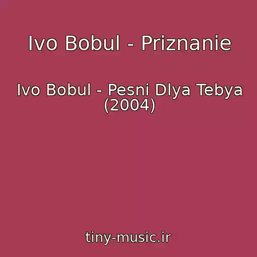 کاور آهنگ Іvo Bobul - Priznanie از Іvo Bobul - Pesni Dlya Tebya (2004)