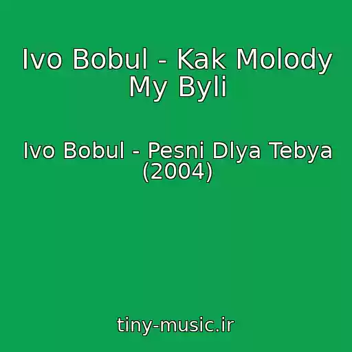 کاور آهنگ Іvo Bobul - Kak Molody My Byli از Іvo Bobul - Pesni Dlya Tebya (2004)