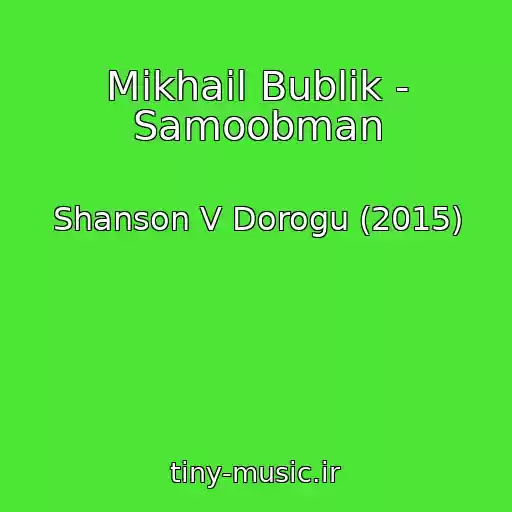 کاور آهنگ Mikhail Bublik - Samoobman از Shanson V Dorogu (2015)