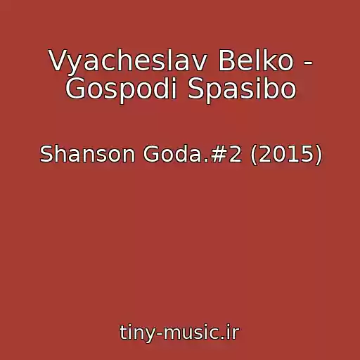 کاور آهنگ Vyacheslav Belko - Gospodi Spasibo از Shanson Goda.#2 (2015)
