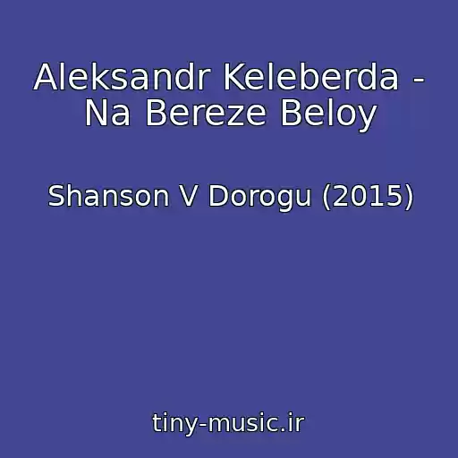 کاور آهنگ Aleksandr Keleberda - Na Bereze Beloy از Shanson V Dorogu (2015)