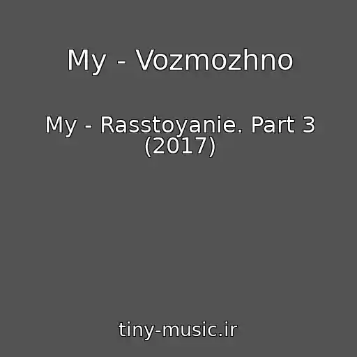 کاور آهنگ My - Vozmozhno از My - Rasstoyanie. Part 3 (2017)