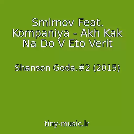 کاور آهنگ Smirnov Feat. Kompaniya - Akh Kak Na Do V Eto Verit از Shanson Goda.#2 (2015)