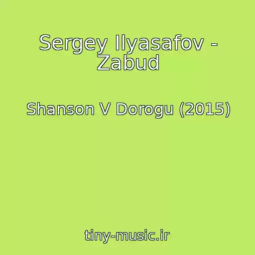 کاور آهنگ Sergey Ilyasafov - Zabud از Shanson V Dorogu (2015)