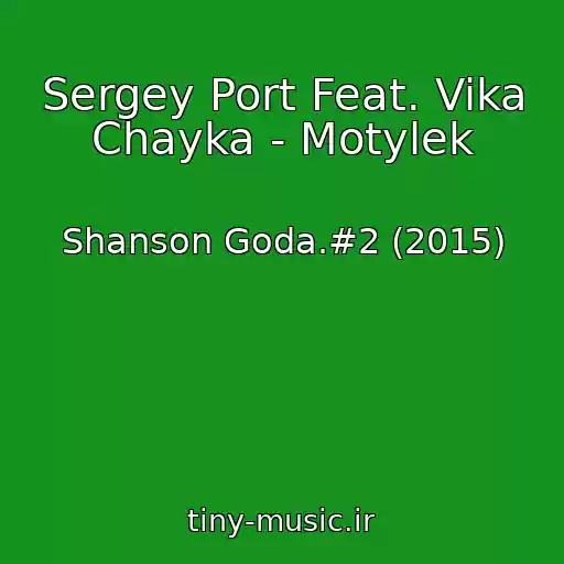 کاور آهنگ Sergey Port Feat. Vika Chayka - Motylek از Shanson Goda.#2 (2015)