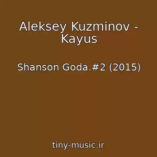 کاور آهنگ Aleksey Kuzminov - Kayus از Shanson Goda.#2 (2015)