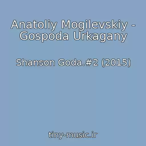کاور آهنگ Anatoliy Mogilevskiy - Gospoda Urkagany از Shanson Goda.#2 (2015)