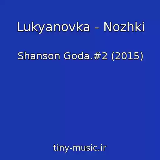 کاور آهنگ Lukyanovka - Nozhki از Shanson Goda.#2 (2015)