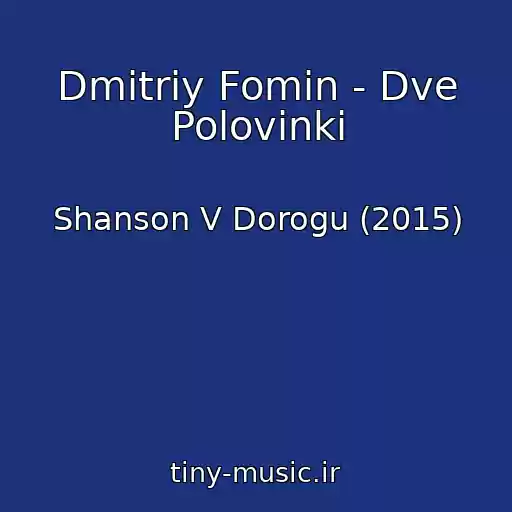 کاور آهنگ Dmitriy Fomin - Dve Polovinki از Shanson V Dorogu (2015)