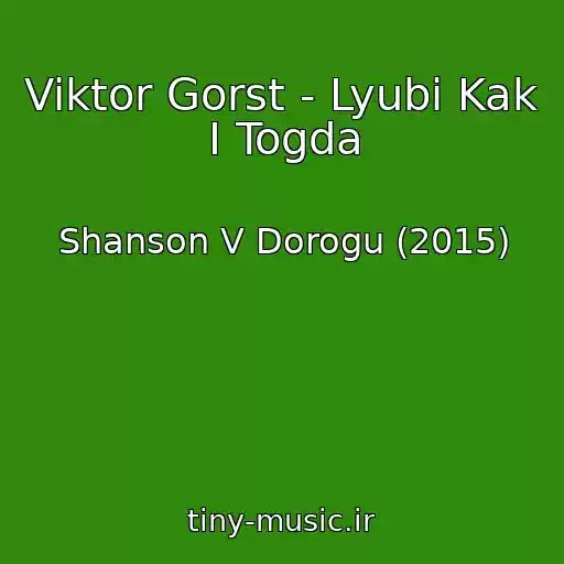 کاور آهنگ Viktor Gorst - Lyubi Kak I Togda از Shanson V Dorogu (2015)