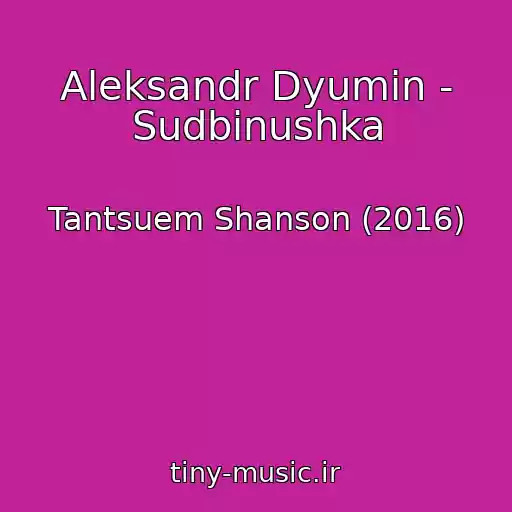 کاور آهنگ Aleksandr Dyumin - Sudbinushka از Tantsuem Shanson (2016)