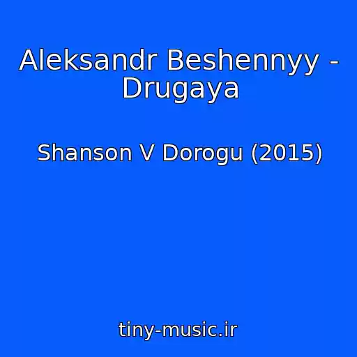 کاور آهنگ Aleksandr Beshennyy - Drugaya از Shanson V Dorogu (2015)
