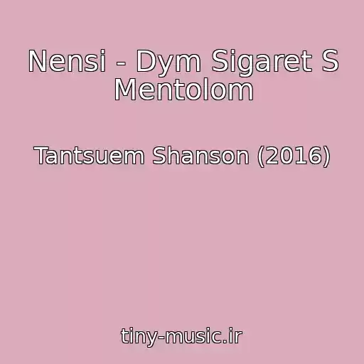 کاور آهنگ Nensi - Dym Sigaret S Mentolom از Tantsuem Shanson (2016)